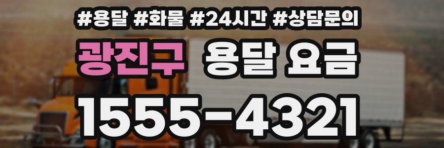 광진구 용달 요금