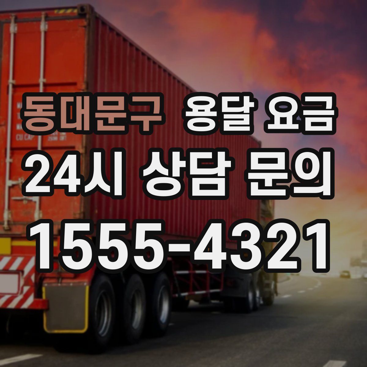 동대문구 용달 요금