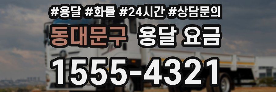 동대문구 용달 요금