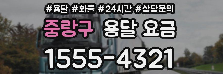 중랑구 용달 요금