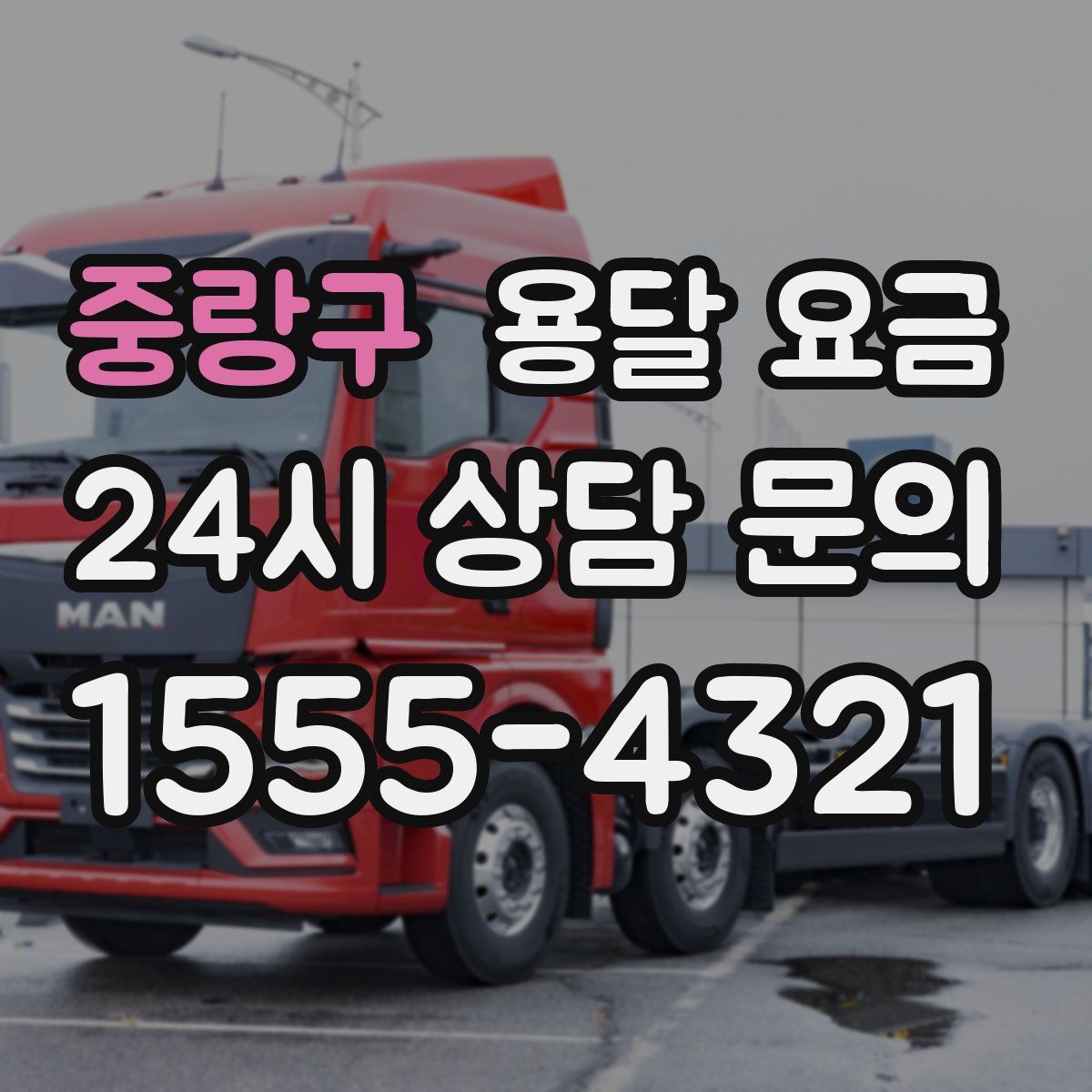 중랑구 용달 요금