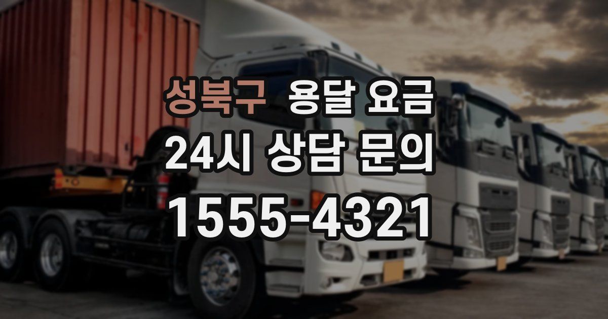 성북구 용달 요금