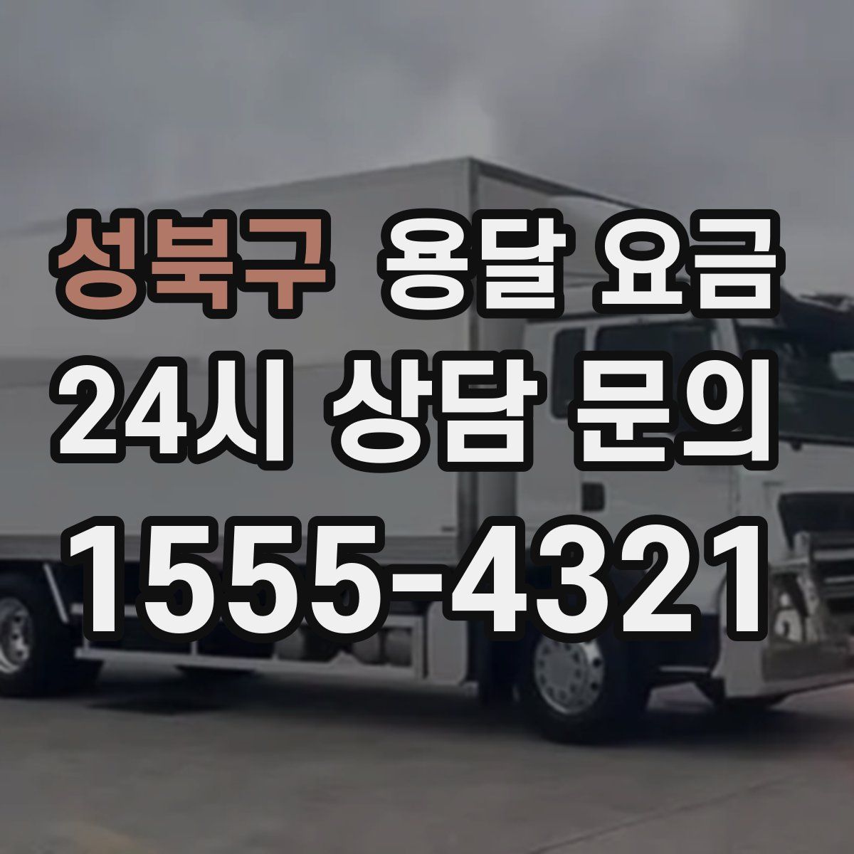 성북구 용달 요금