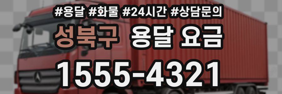 성북구 용달 요금