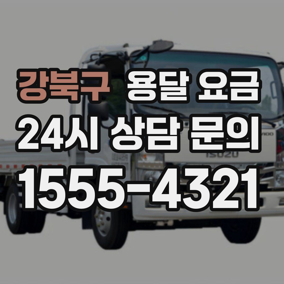강북구 용달 요금 성수기 피하는 방법