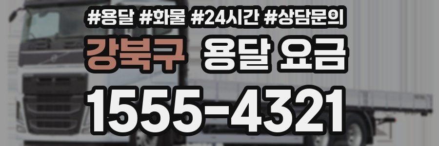 강북구 용달 요금