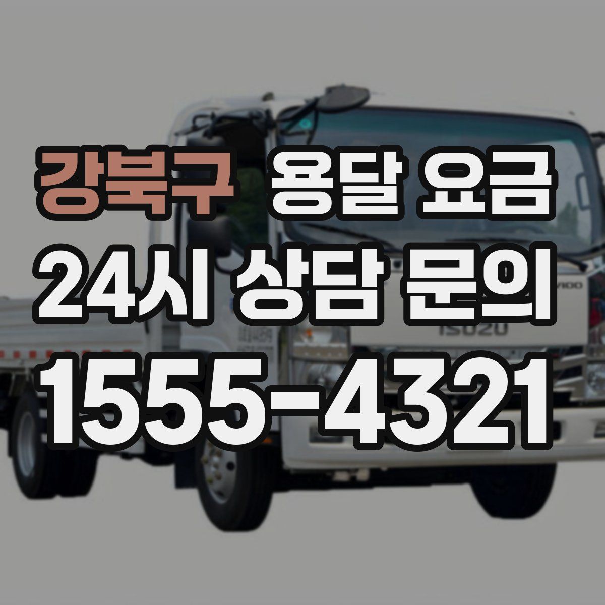 강북구 용달 요금