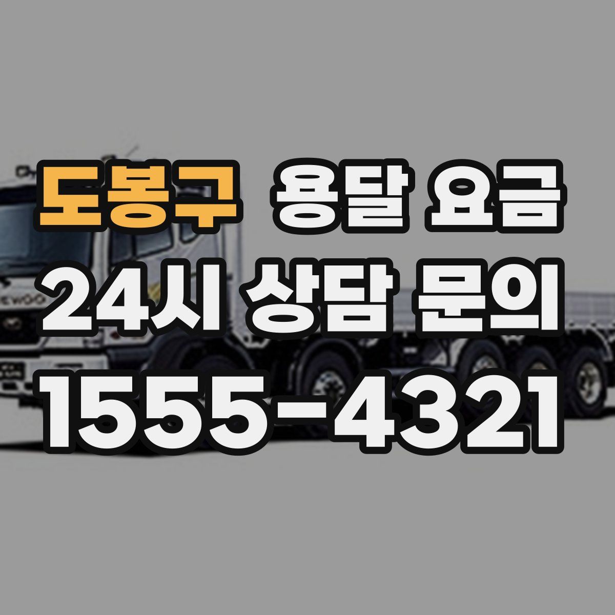 도봉구 용달 요금