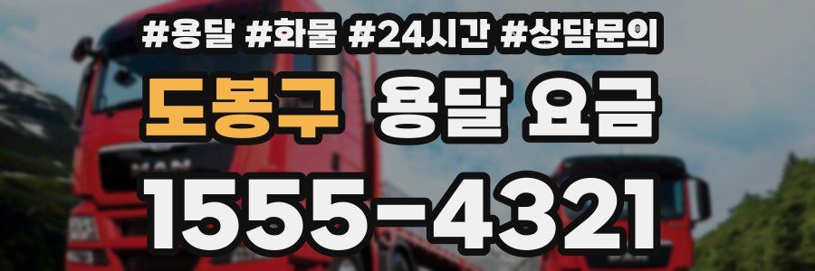 도봉구 용달 요금