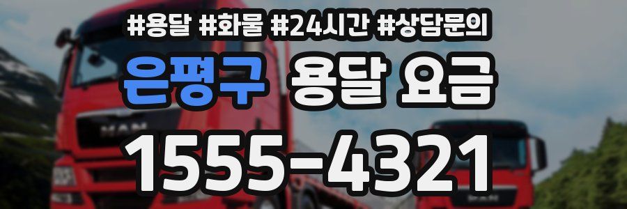 은평구 용달 요금