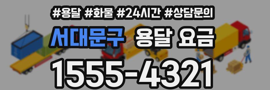 서대문구 용달 요금