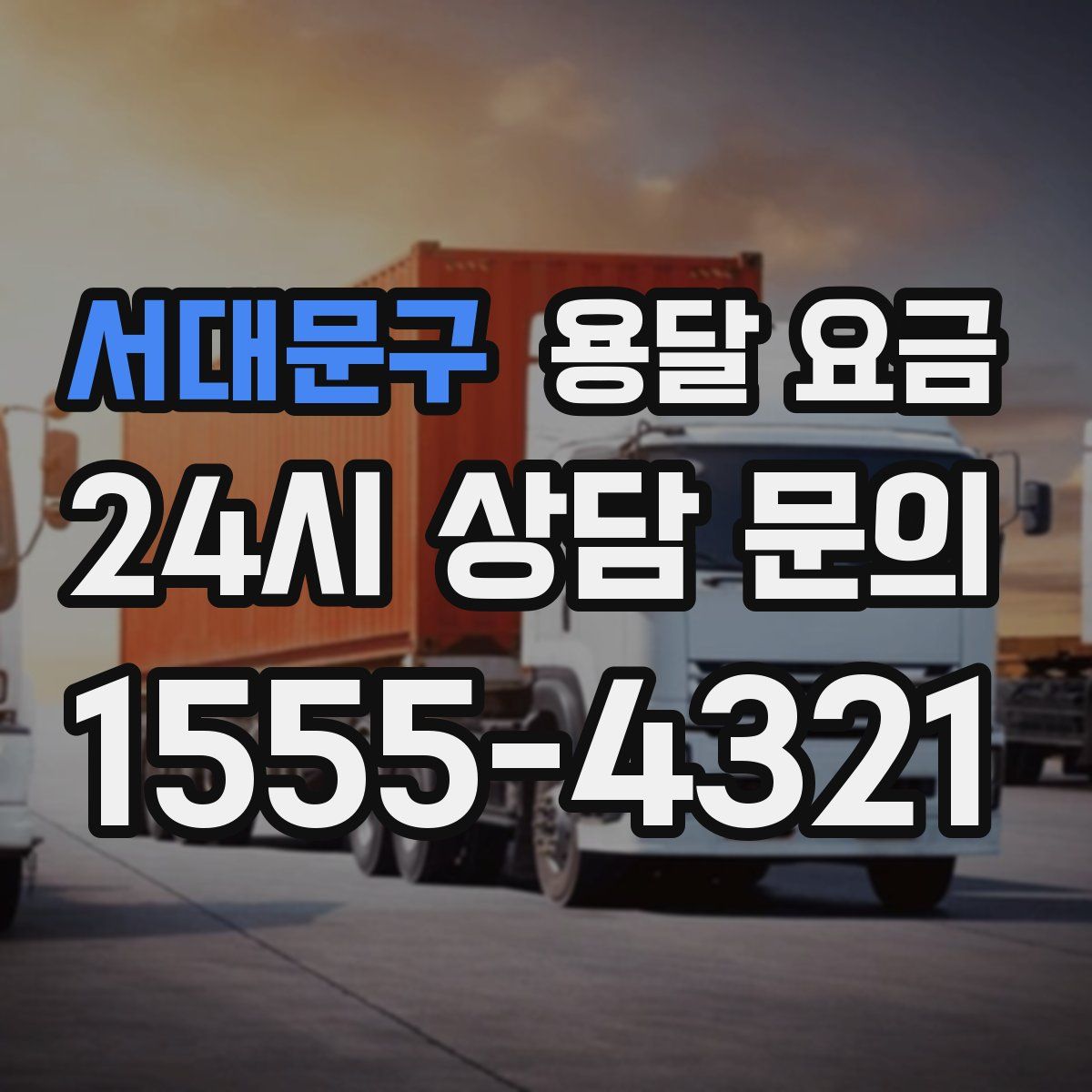 서대문구 용달 요금