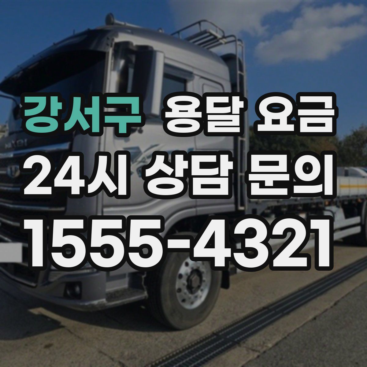 강서구 용달 요금