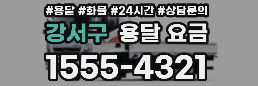 강서구 용달 요금