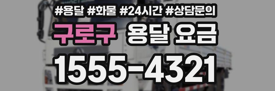 구로구 용달 요금