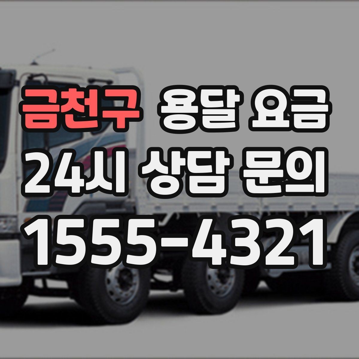 금천구 용달 요금 단순 운송과 작업 포함 차이 정확히 보기