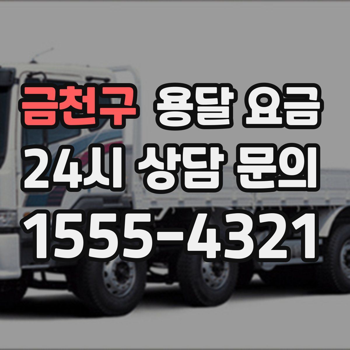 금천구 용달 요금