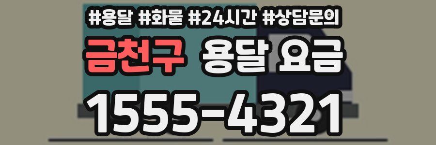 금천구 용달 요금