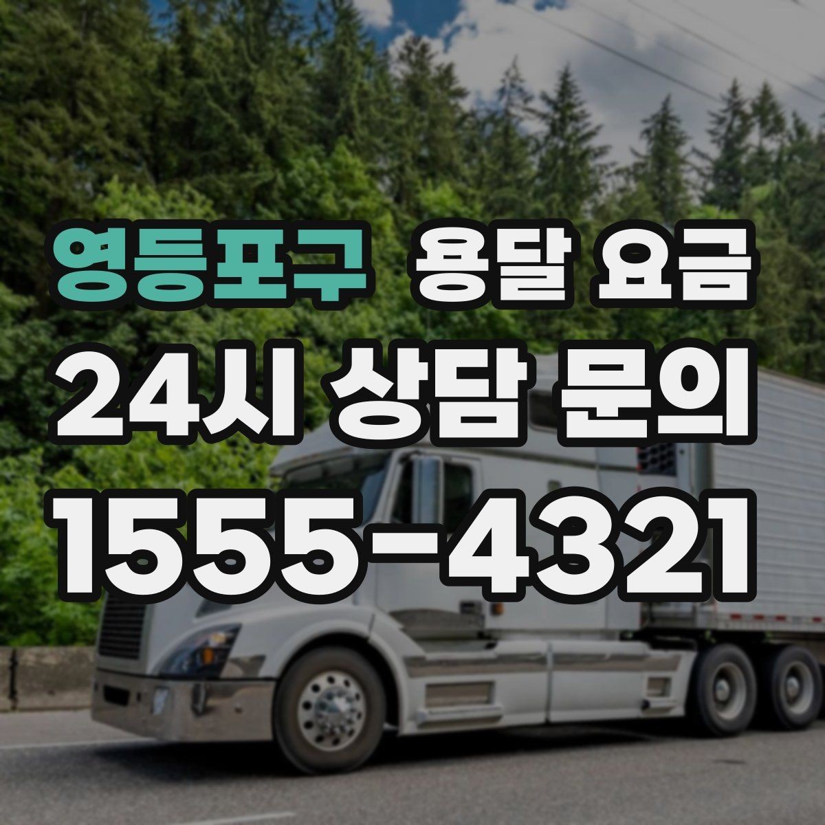 영등포구 용달 요금 소량 화물 운송 기준 정리
