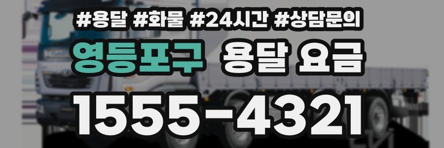 영등포구 용달 요금