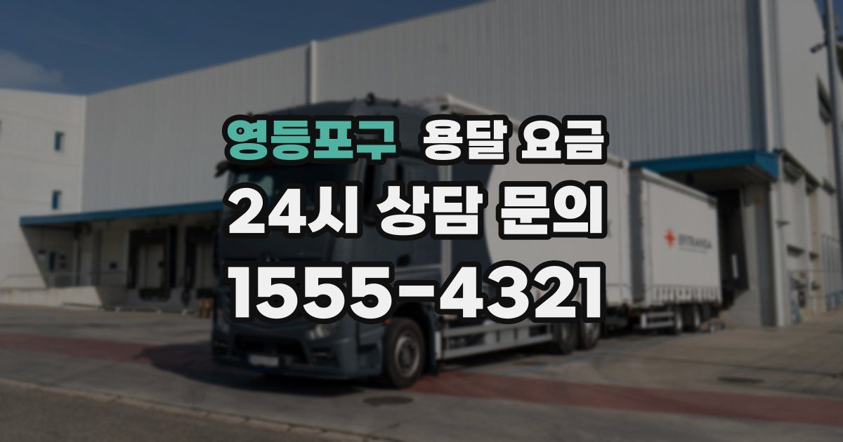 영등포구 용달 요금