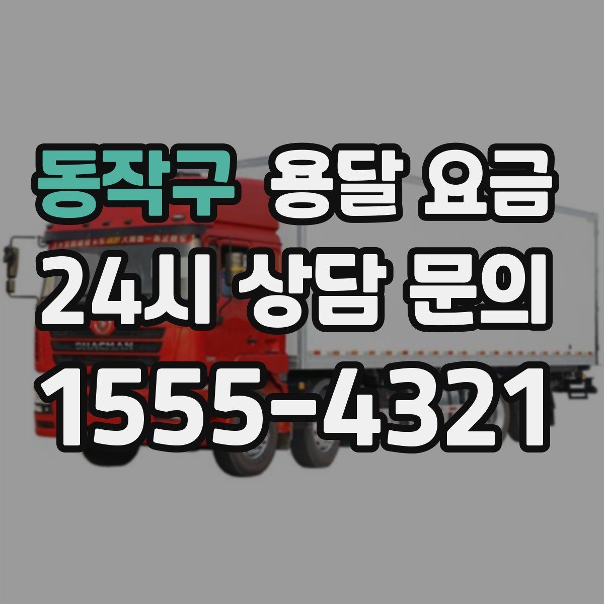 동작구 용달 요금 노하우 있는 업체 특징