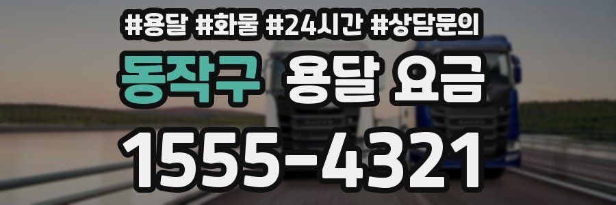 동작구 용달 요금