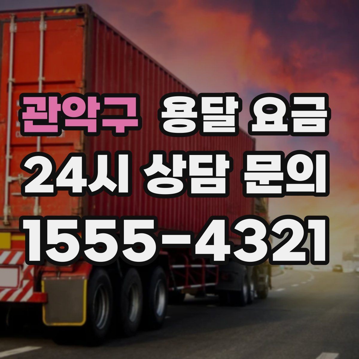 관악구 용달 요금 짐 상하차 방식에 따라 달라지는 구조