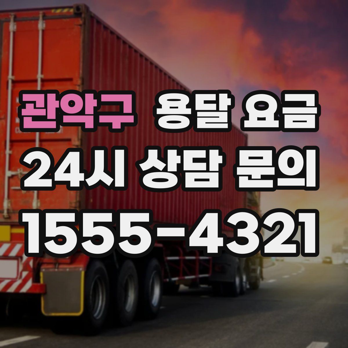 관악구 용달 요금