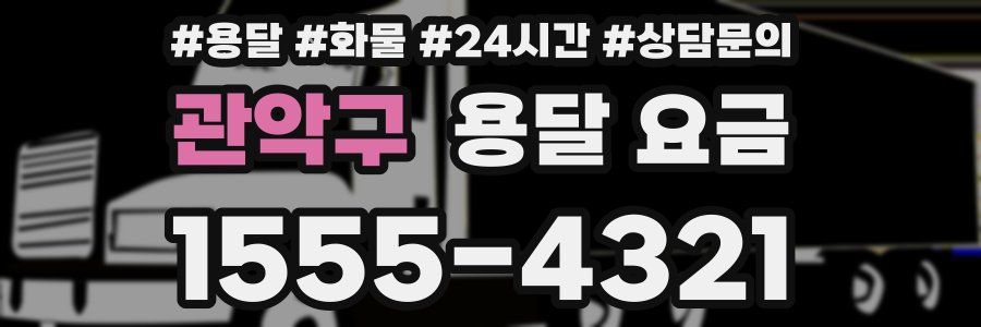 관악구 용달 요금