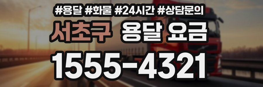 서초구 용달 요금