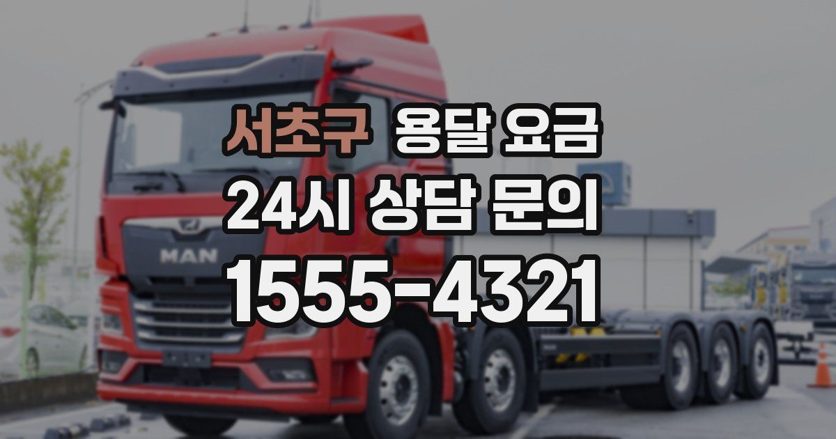 서초구 용달 요금