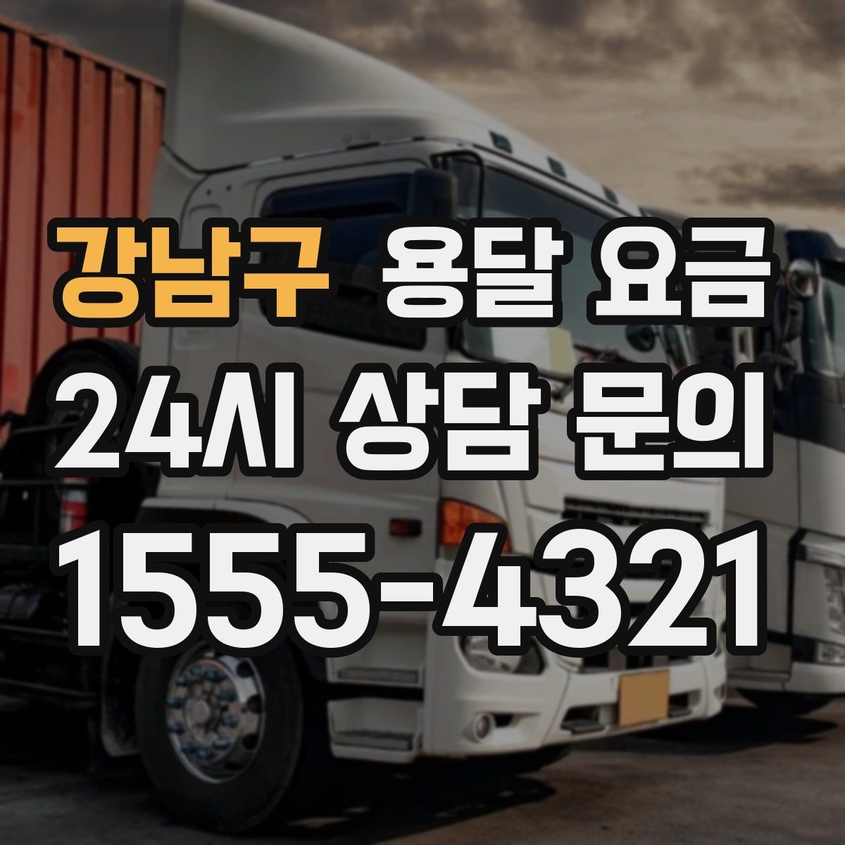 강남구 용달 요금 오전 작업과 오후 작업 차이