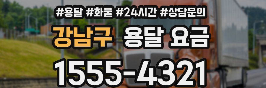 강남구 용달 요금