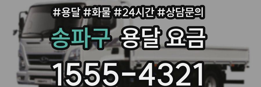 송파구 용달 요금