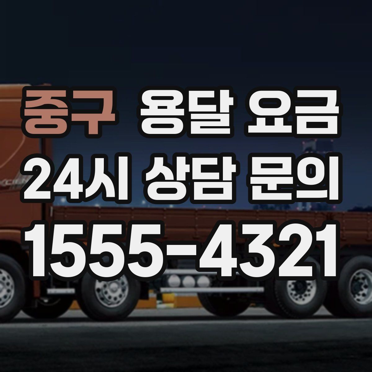 중구 용달 요금 기본 요금 구조 쉽게 설명