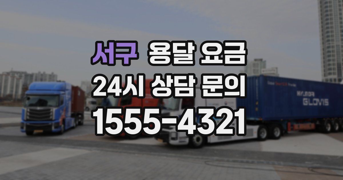 서구 용달 요금