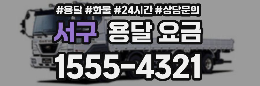 서구 용달 요금