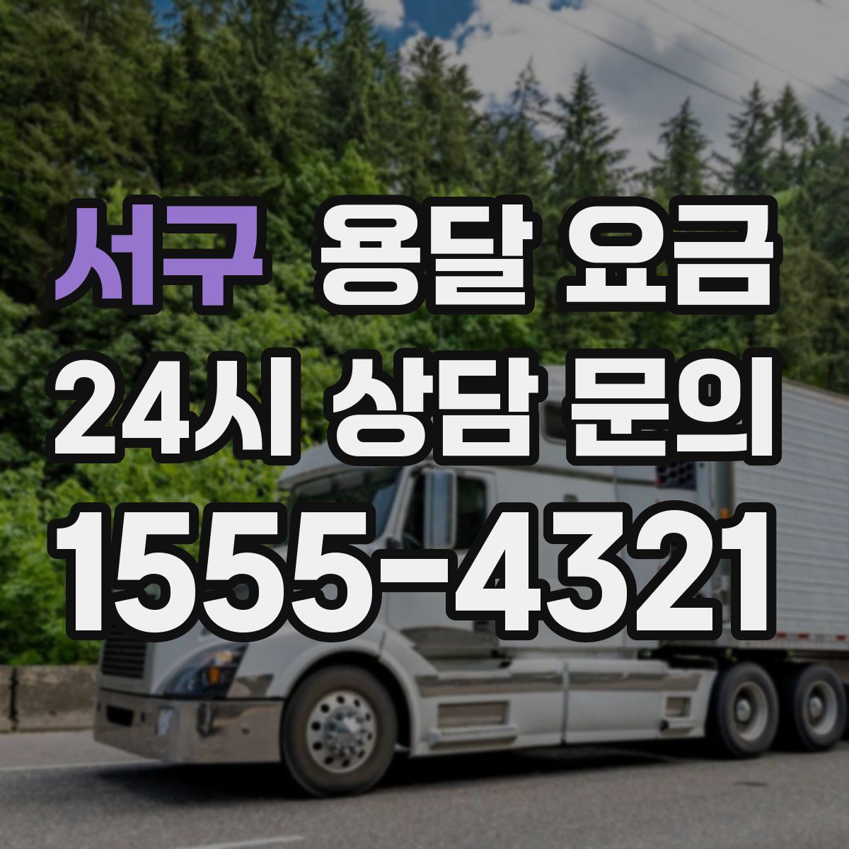 서구 용달 요금