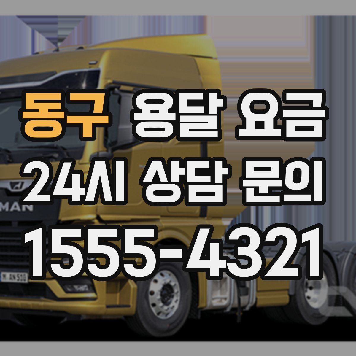 동구 용달 요금