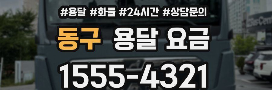 동구 용달 요금