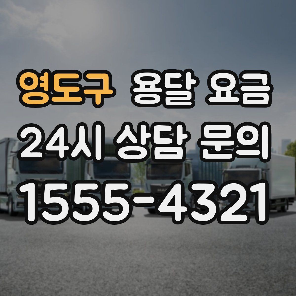 영도구 용달 요금 현실적인 기준으로 선택하기