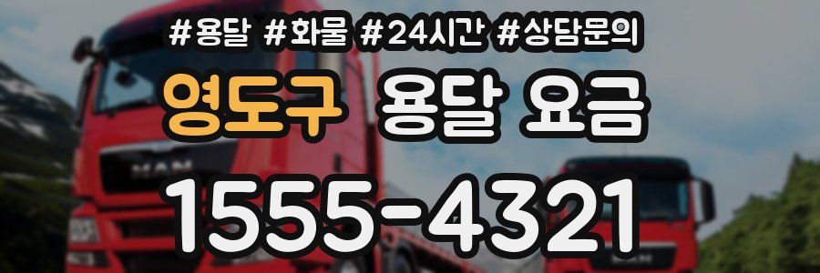 영도구 용달 요금