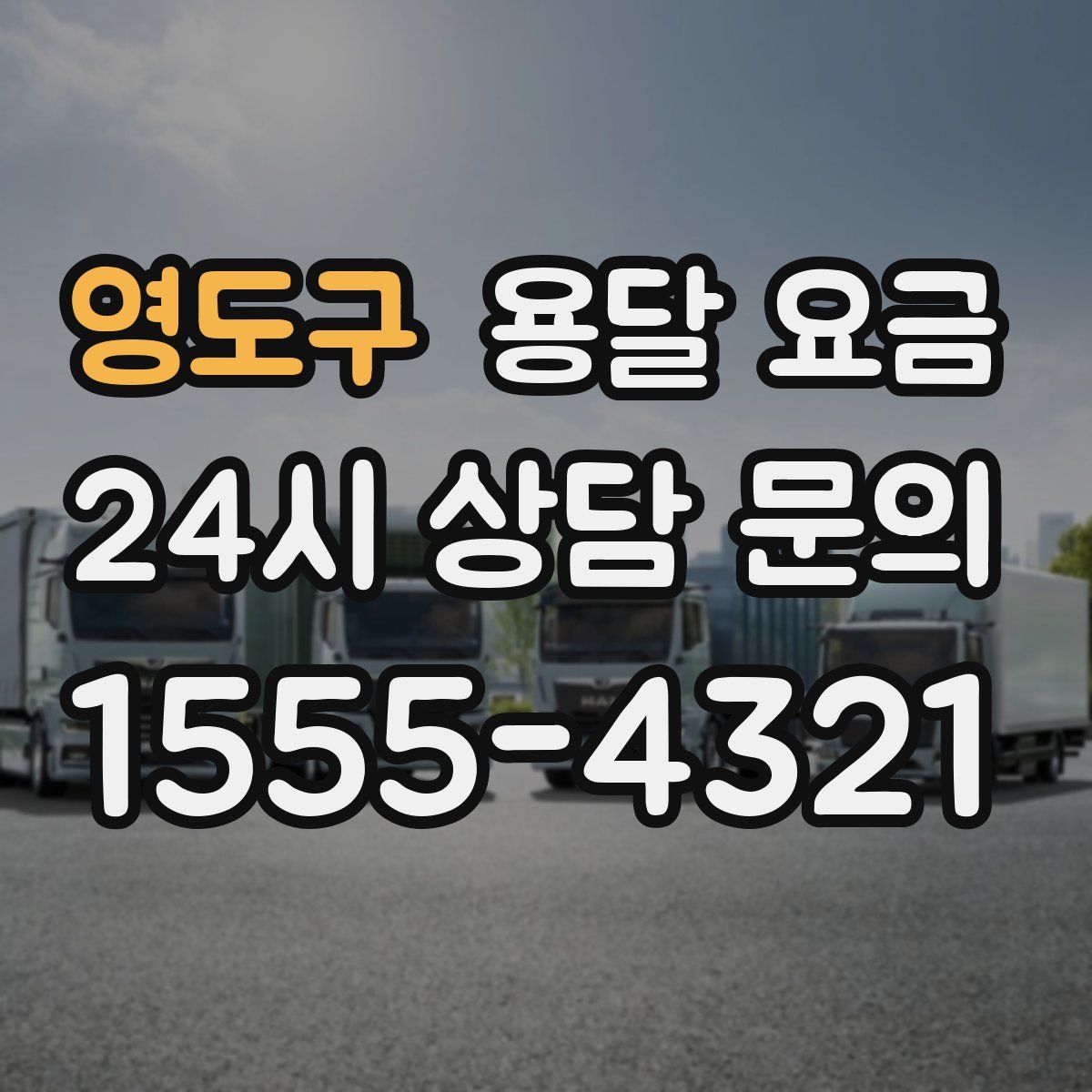 영도구 용달 요금