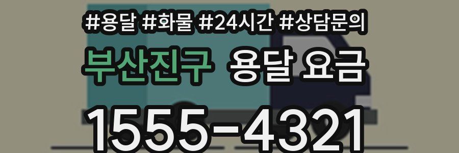 부산진구 용달 요금