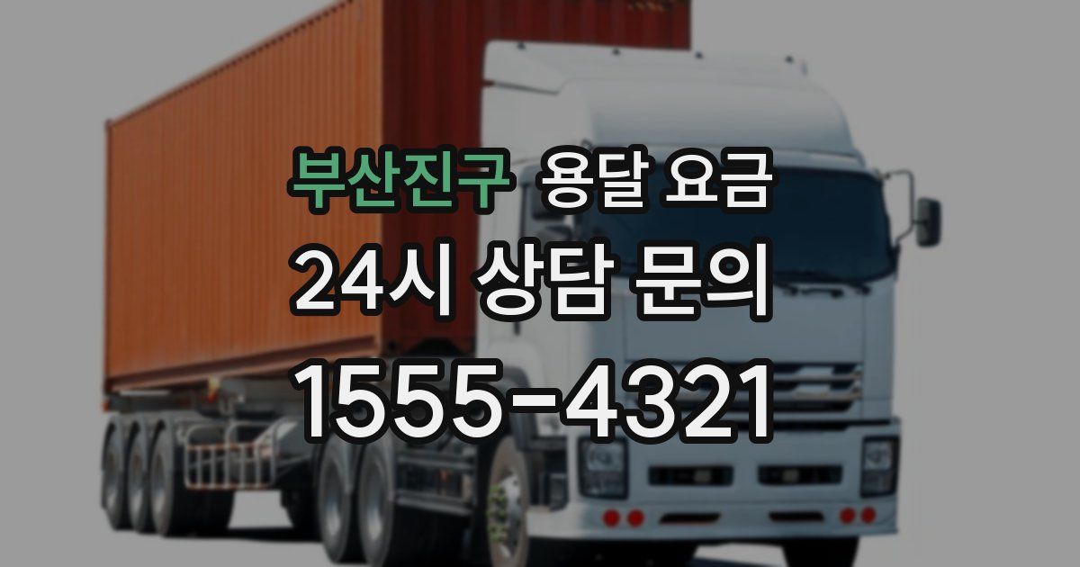 부산진구 용달 요금