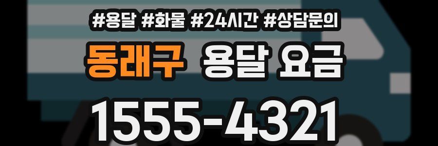 동래구 용달 요금