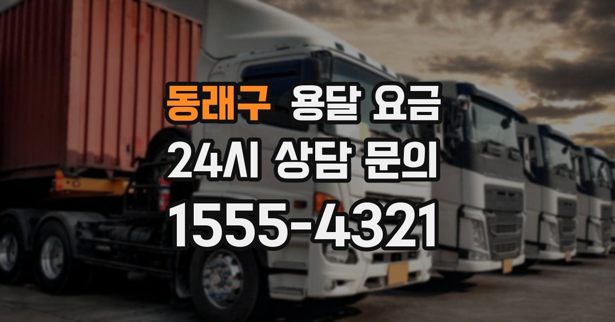 동래구 용달 요금