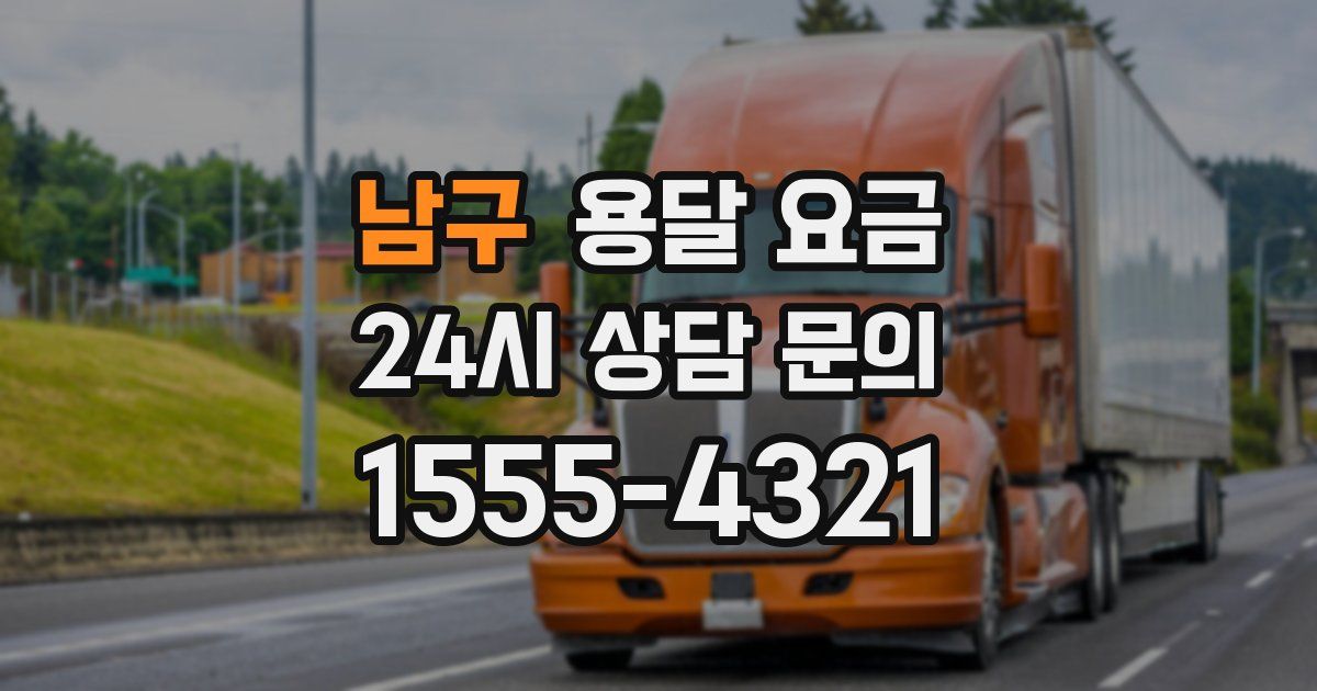 남구 용달 요금