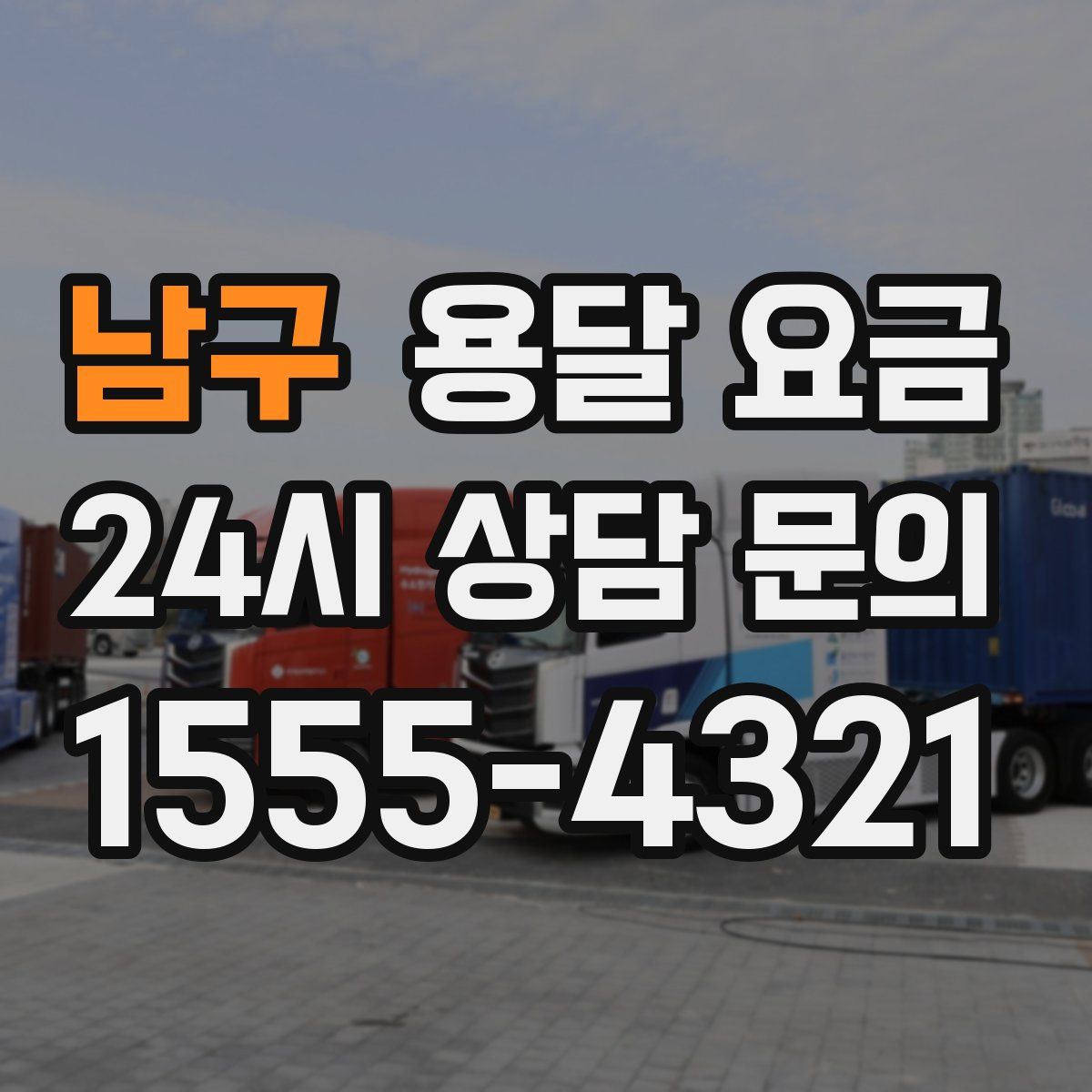 남구 용달 요금